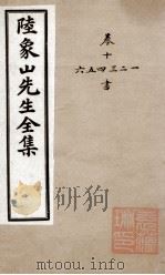 象山先生文集 3 PDF电子版封面 (宋)陆九渊撰
