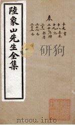 象山先生文集  4（ PDF版）