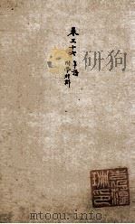 象山先生文集  8（ PDF版）