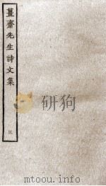 姜斋诗文集  3（ PDF版）