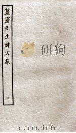 姜斋诗文集  4（ PDF版）