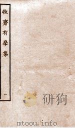 牧斋有学集  1（ PDF版）