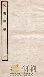 宋别集六种  定庵类稿  1（ PDF版）