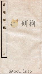 宋别集六种  定庵类稿  2（ PDF版）