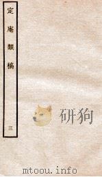 宋别集六种  定庵类稿  3（ PDF版）