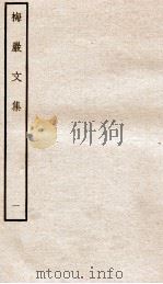 宋别集六种  梅岩文集  1（ PDF版）