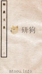 宋别集六种  梅岩文集  2（ PDF版）