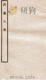 宋别集六种  洪龟父集全（ PDF版）