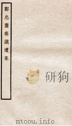 宋别集六种  郑忠肃奏议遗集全（ PDF版）