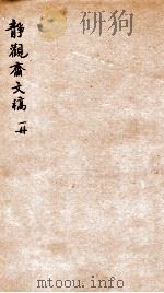 静观斋文稿  1（ PDF版）