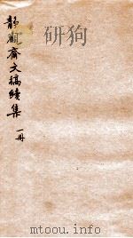 静观斋文稿续集  1（ PDF版）