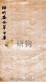 师竹斋念草  1（ PDF版）