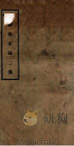 静观斋文稿  2  集全（ PDF版）