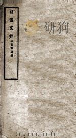 骈体文粹  静观斋选录（ PDF版）