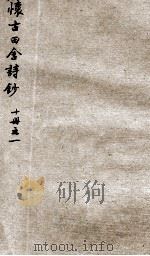 怀古田舍诗钞  1（ PDF版）