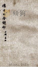怀古田舍诗钞  2（ PDF版）