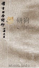 怀古田舍诗钞  3（ PDF版）