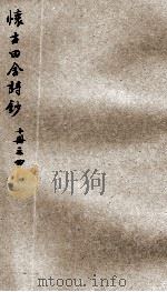 怀古田舍诗钞  4（ PDF版）