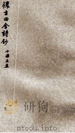 怀古田舍诗钞  5（ PDF版）