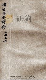 怀古田舍诗钞  6（ PDF版）
