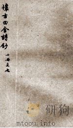 怀古田舍诗钞  7（ PDF版）
