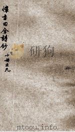 怀古田舍诗钞  9（ PDF版）