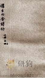 怀古田舍诗钞  10（ PDF版）