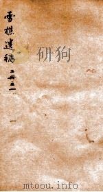 雪樵遗稿  1（ PDF版）