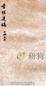 雪樵遗稿 2 PDF电子版封面 (清)王乃新撰