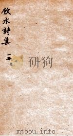 饮水诗集  1（ PDF版）