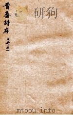 晋斋诗存  1（ PDF版）