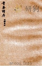 晋斋诗存  2（ PDF版）