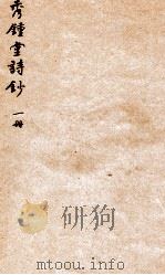 秀钟堂诗钞  1（ PDF版）