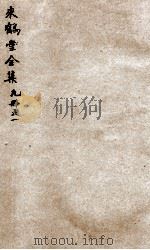 来鹤堂诗钞  1（ PDF版）