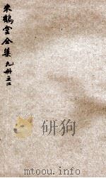 来鹤堂诗钞  2（ PDF版）