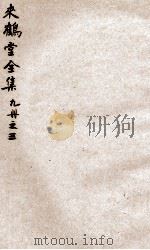 来鹤堂诗钞  3（ PDF版）