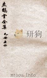 来鹤堂诗钞 4 PDF电子版封面 (清)于宗瑛撰