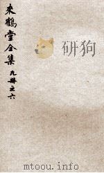 来鹤堂诗钞  6（ PDF版）