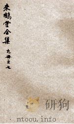 来鹤堂诗钞  7（ PDF版）
