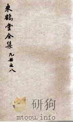 来鹤堂诗钞  8（ PDF版）