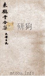 来鹤堂诗钞  9（ PDF版）