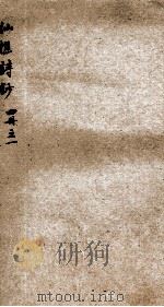 仙樵诗钞  1（ PDF版）