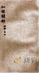 仙樵诗钞  2（ PDF版）