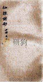 仙樵诗钞  3（ PDF版）