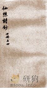 仙樵诗钞  4（ PDF版）