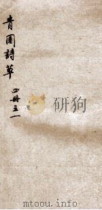 青园诗草  1（ PDF版）