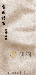 青园诗草  2（ PDF版）