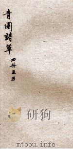 青园诗草  3（ PDF版）