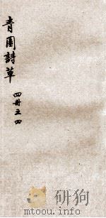 青园诗草  4（ PDF版）