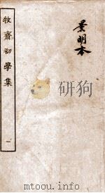 牧斋初学集  1（ PDF版）